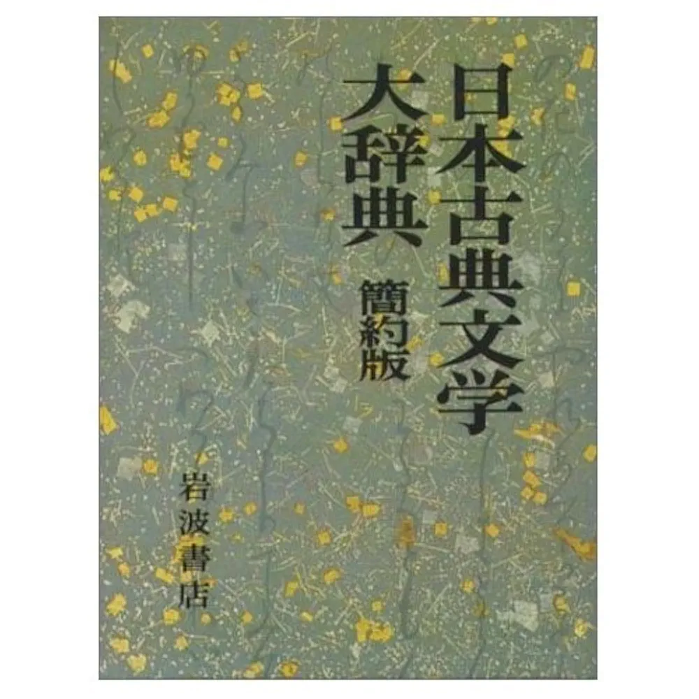 日本古典文学大事典　明治書院 日本古典文学大事典 - Google Books